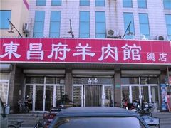 -东昌府羊肉馆