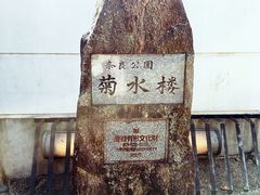 -料亭菊水楼
