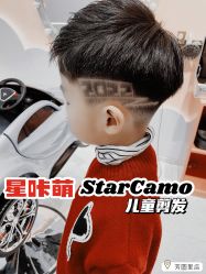 -星咔萌StarCamo儿童剪发(芳圆里IDMALL品牌形象店)