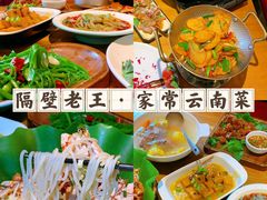 -隔壁老王·家常云南菜(花巷店)