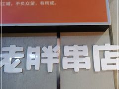 -老胖串店(浆水泉路店)
