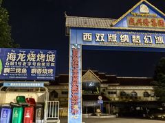 -杨合林啊兰烤鱼