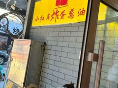 -小红车炸蛋葱油饼
