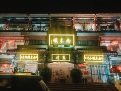 -南来顺饭庄·清真(南菜园店)