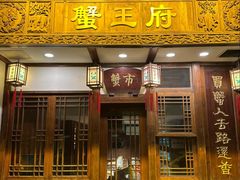-成隆行·蟹王府(九江路店)