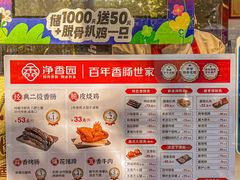 -净香园熟肉(北坦总店)