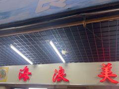 -海浪食店(湖滨中路店)