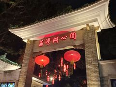 -荔湾湖公园