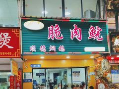 -中山脆肉鲩(新圳东路店)