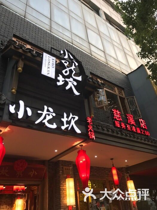 小龙坎老火锅-图片-慈溪美食-大众点评网
