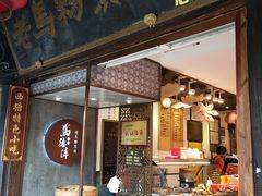 门面-老马粉蒸肉(西塘古镇店)