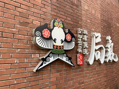 -局气烤鸭·北京菜(前门店)