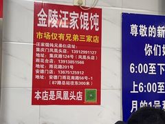 -汪家馄饨(集庆路店)