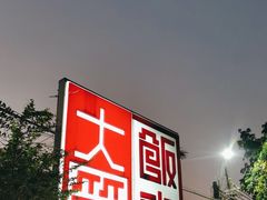 -大笑饭堂(甲子桥店)