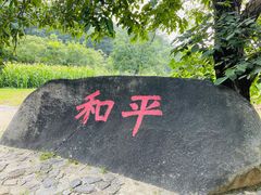 -霹破石村