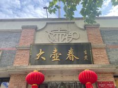 -大壶春生煎(四川中路店)