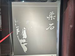 -柔石故居