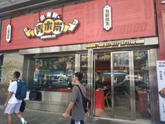 门面-青木岚小海鲜•小龙虾(友谊店)