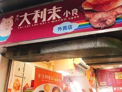 -大利来记餐厅(大三巴店)