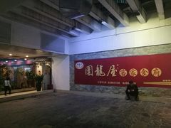 门面-围龙屋客家食府(福田店)