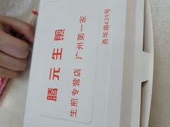 -腾元生煎(西华路店)
