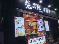 -张果佬年糕卷(科巷店)