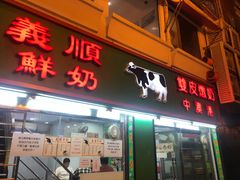 门面-义顺牛奶公司(新马路老店)