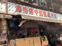 门面-周记热干面豆皮大王(桃花东街店)