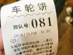 -味正点车轮饼可丽饼(南禅寺店)