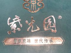 -紫光园·烤鸭·北京菜(劲松店)