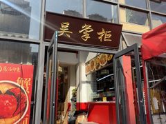 -吴掌柜·藕汤印象(南湖店)