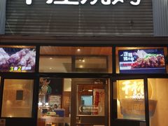 -木屋烧烤(双榆树店)