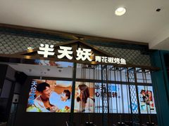 -半天妖烤鱼(西直门凯德mall店)