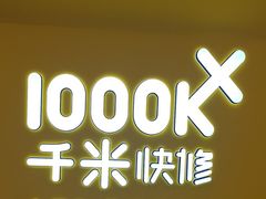-千米手机电脑维修回收(吴中路店)
