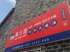 门面-万方圆拌粉瓦罐汤(滕王阁旗舰店)