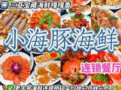 -小海豚•老字号海鲜餐厅(天涯店)