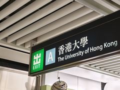 -香港大学