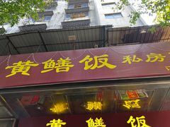 -蒸坊黄鳝饭(骏丰大厦店)
