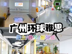 -环球雅思·托福·ALevel·OSSD·DSE·留学英语培训学校(体育西校区)