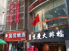 门面-庆合府重庆大排档(紫都城店)