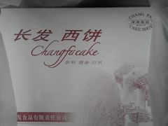 -长发西饼(道前店)