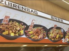 -醉人椒麻辣香锅(王府井喜悦店)