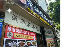 -易老妈蹄花.特色川菜(人民公园总店)