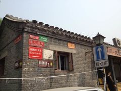 -南锣鼓巷