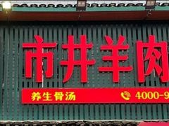 门面-草本味·市井羊肉馆(新开铺总店)