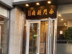 -南门涮肉(北洼路店)