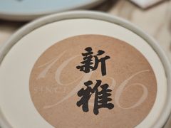 -新雅粤菜馆(南京东路店)