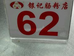 -银记肠粉店(新港西路店)