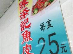 -陈添記·祖傳爽鱼皮·西关老字号(广州首店)