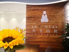 -齐玉齿科JADENTAL